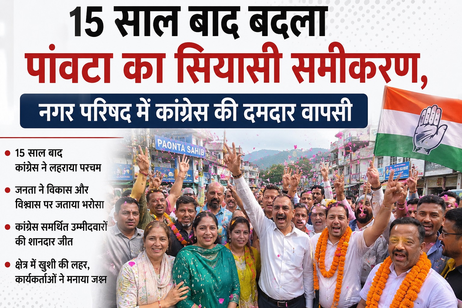 15 साल बाद बदला पांवटा का सियासी समीकरण, नगर परिषद में कांग्रेस की दमदार वापसी