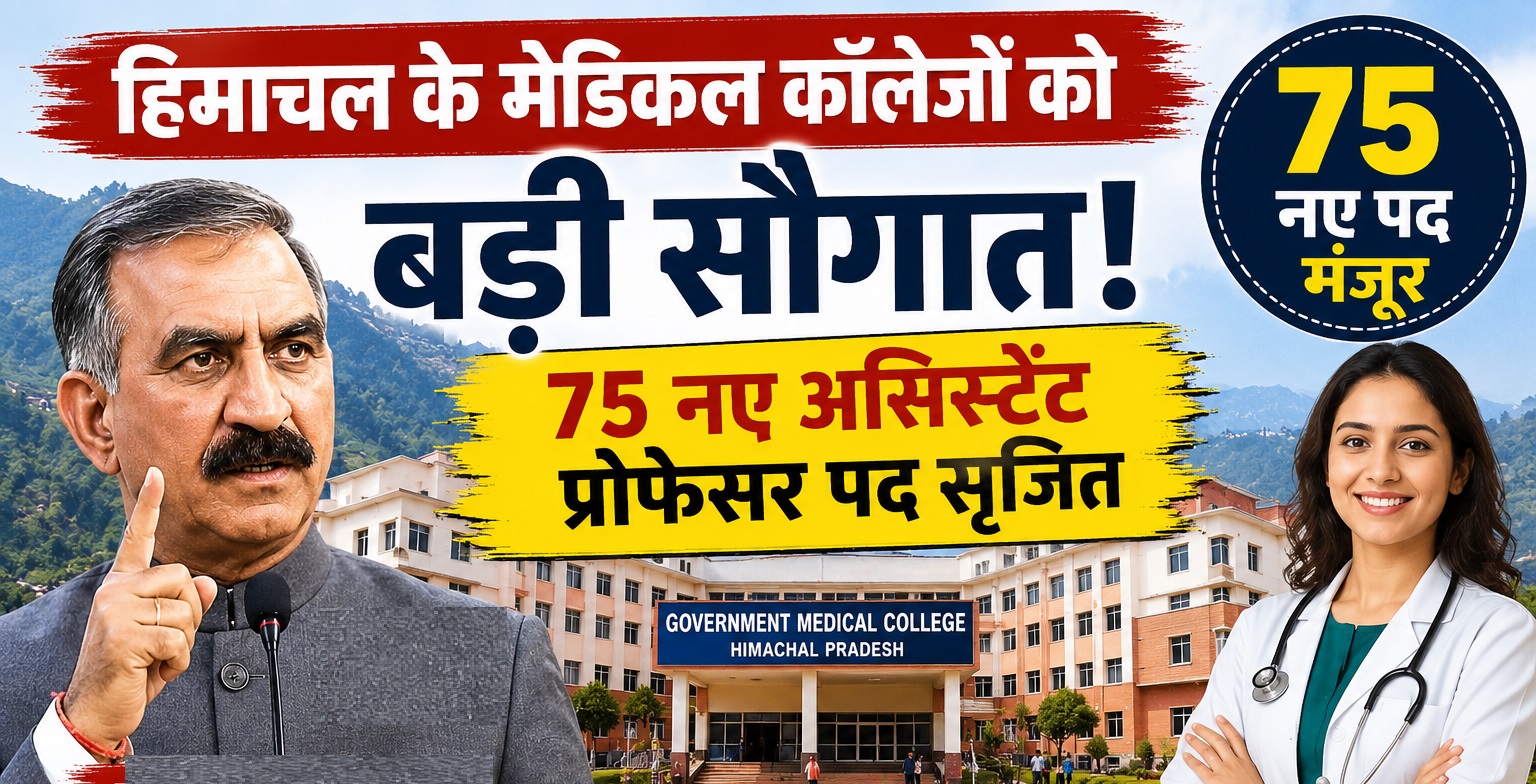 हिमाचल के 5 मेडिकल कॉलेजों में डॉक्टरों की कमी होगी दूर, 75 नए अ...