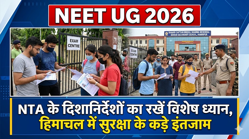 NEET UG 2026: NTA के दिशानिर्देशों का रखें विशेष ध्यान, हिमाचल में परीक्षा केंद्रों पर सुरक्षा के कड़े इंतजाम