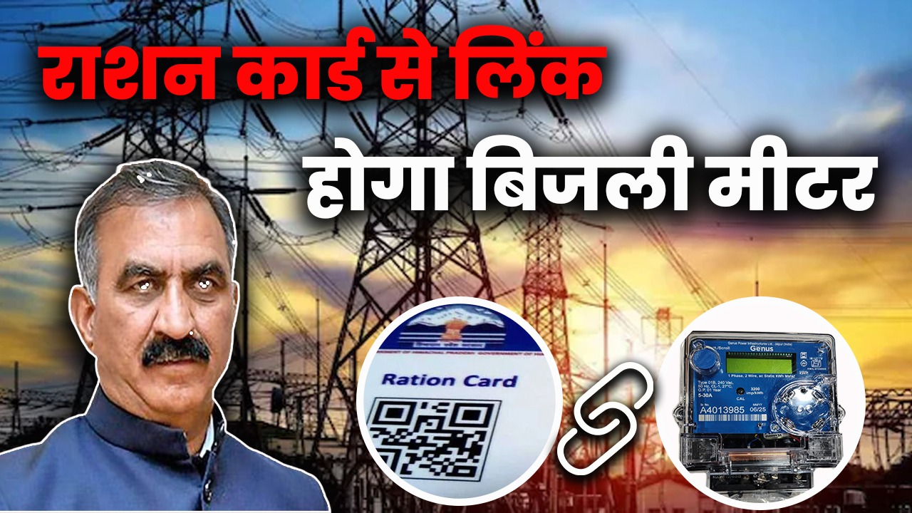 हिमाचल में फ्री बिजली पर सुक्खू सरकार का बड़ा फैसला, राशन कार्ड...