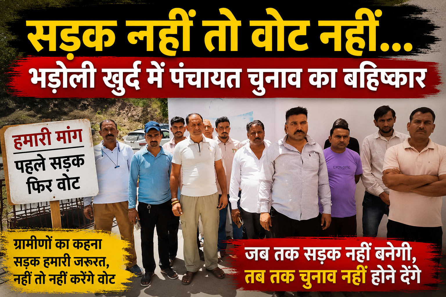 सड़क नहीं तो वोट नहीं… बिलासपुर के भड़ोली खुर्द में पंचायत चुनाव का बहिष्कार 