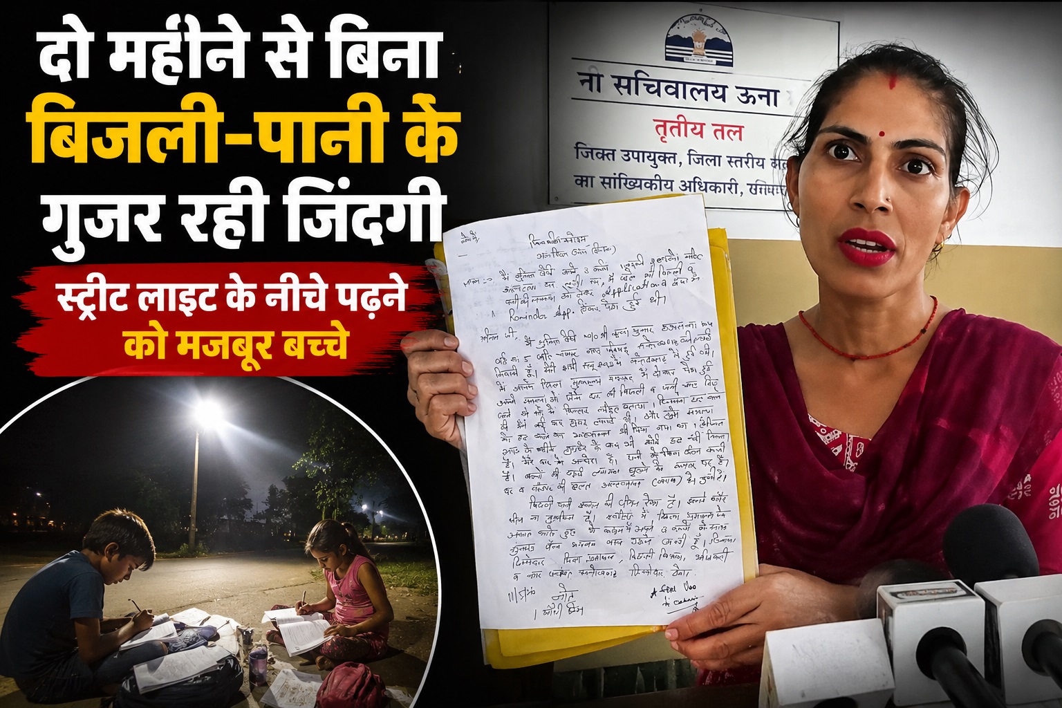 ऊना में बुनियादी सुविधाओं के लिए तरसा परिवार, महिला ने प्रशासन क...