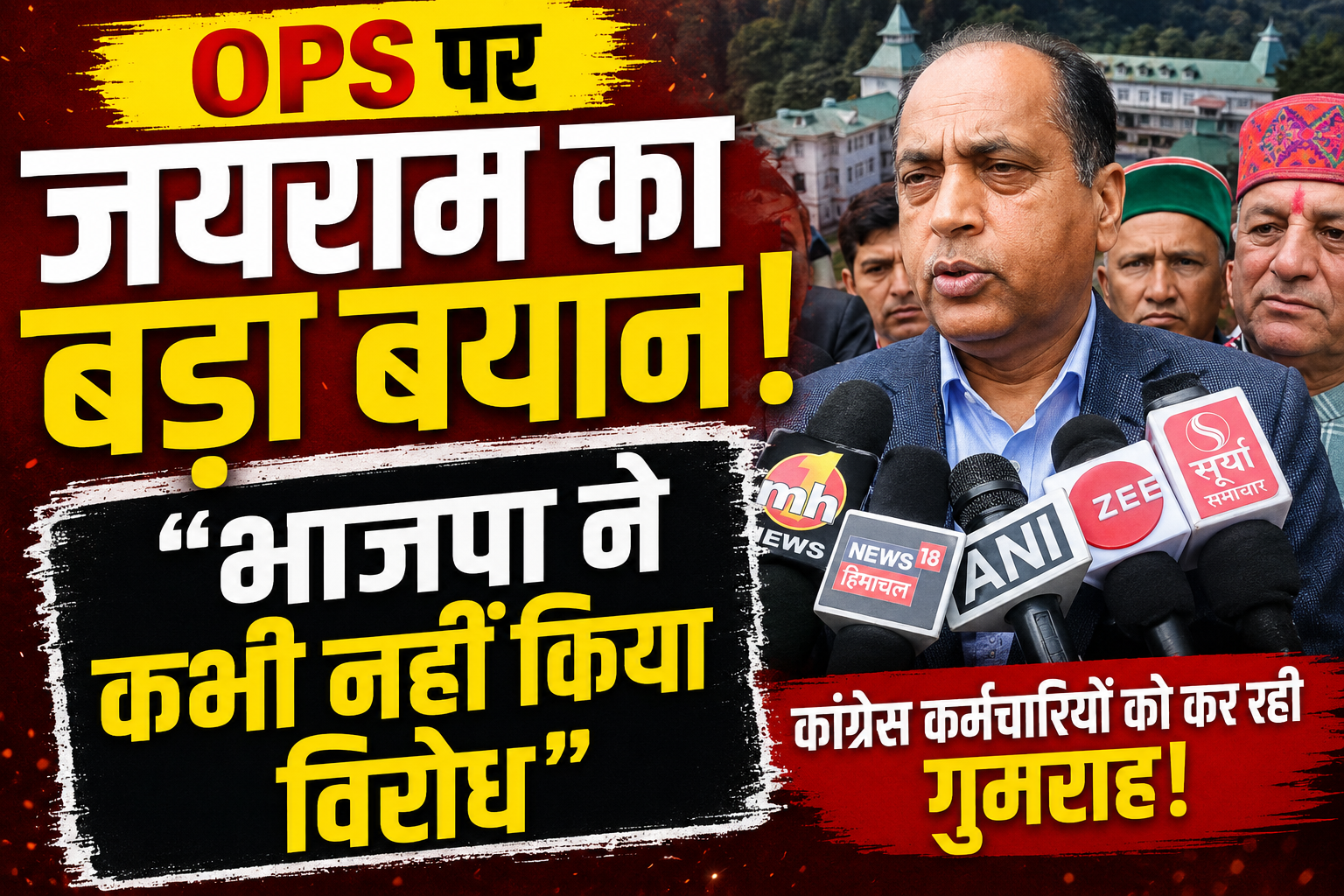 OPS पर गरमाई सियासत: जयराम बोले- भाजपा ने कभी नहीं किया विरोध, क...