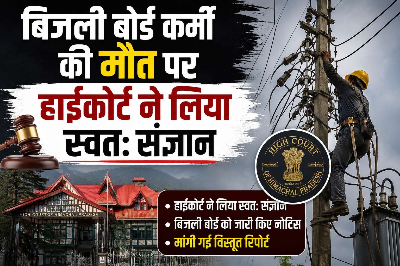 बिजली बोर्ड के कर्मचारी की मौत पर हाईकोर्ट ने लिया स्वत: संज्ञान, सरकार और संबंधित पक्षों को नोटिस