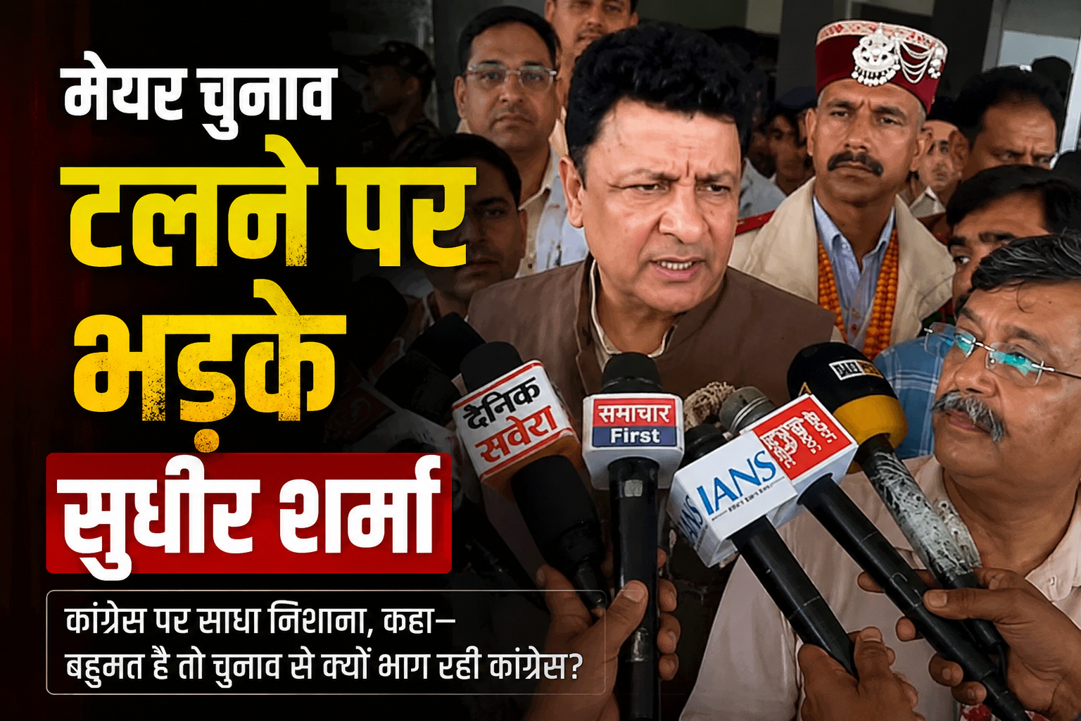 धर्मशाला मेयर चुनाव टलने पर भड़के सुधीर शर्मा, कांग्रेस पर लगाए लोकतंत्र से खिलवाड़ के आरोप