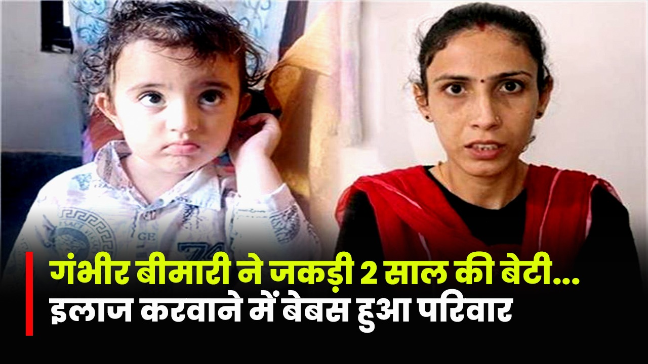 रहस्यमयी बीमारी से जूझ रही 2 साल की मासूम प्रियांशी, इलाज के लिए...