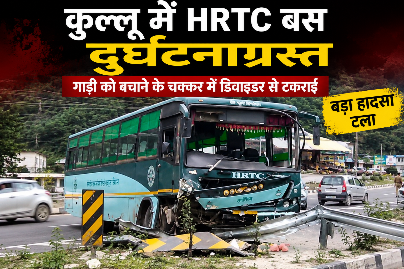 भुंतर में बड़ा हादसा टला, HRTC बस डिवाइडर से टकराई; चालक-परिचालक सुरक्षित