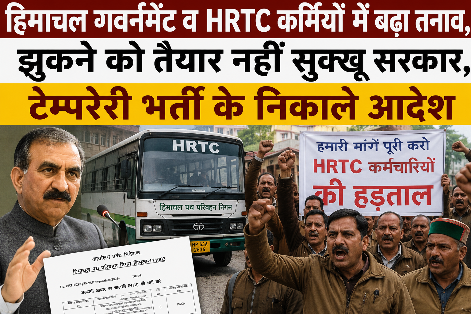HRTC कर्मचारियों और सरकार के बीच टकराव तेज, झुकने को तैयार नहीं...