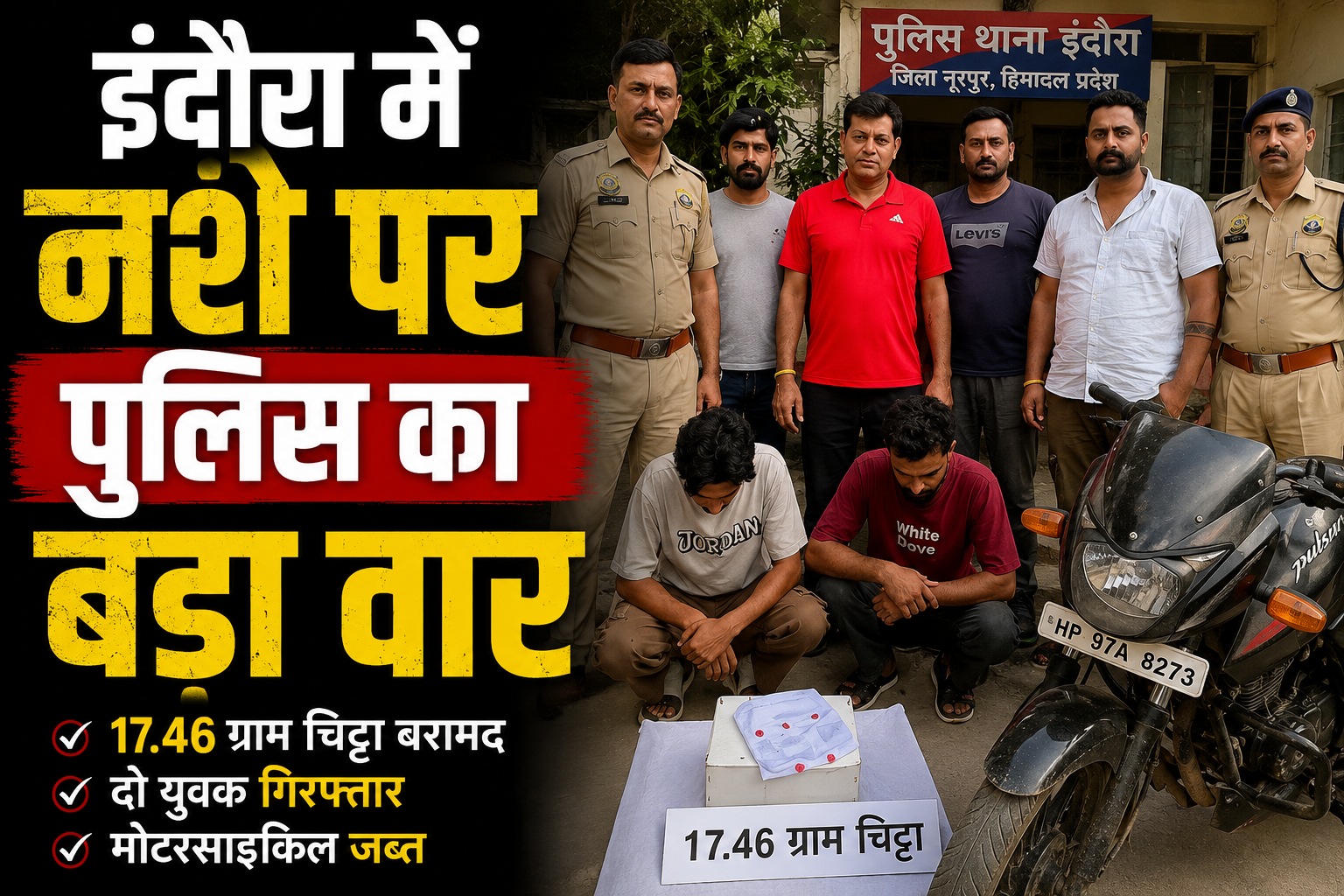 इंदौरा में नशे का नेटवर्क बेनकाब, दो युवकों से 17.46 ग्राम चिट्टा बरामद