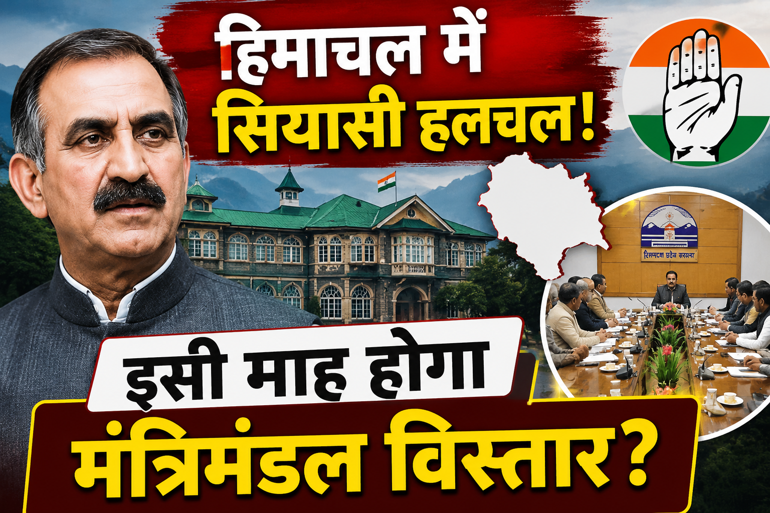 हिमाचल में मंत्रिमंडल विस्तार के आसार: इसी माह भर सकता है खाली क...