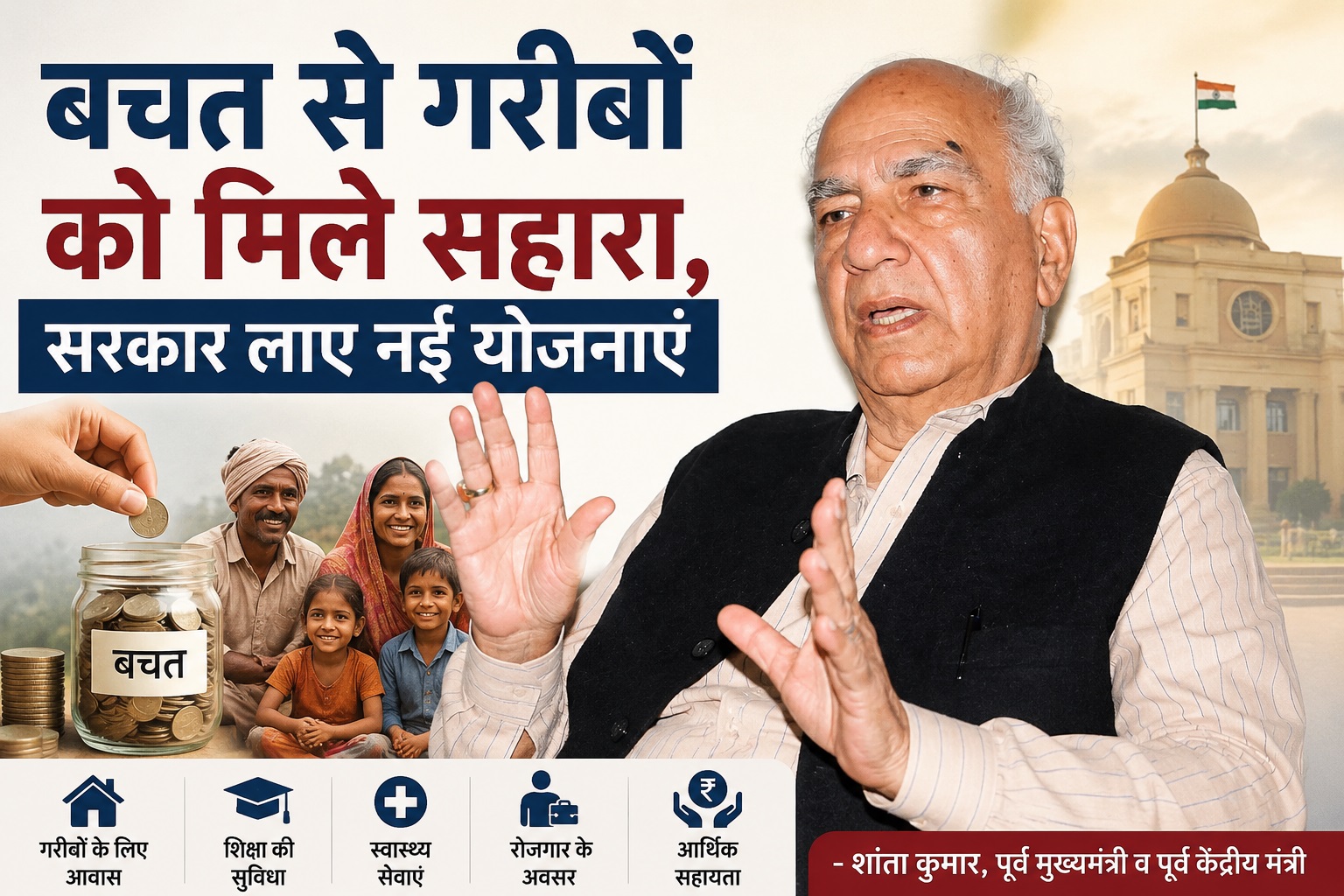 PM मोदी के बचत अभियान की शांता कुमार ने की सराहना, गरीबों के लिए मांगी नई योजनाएं