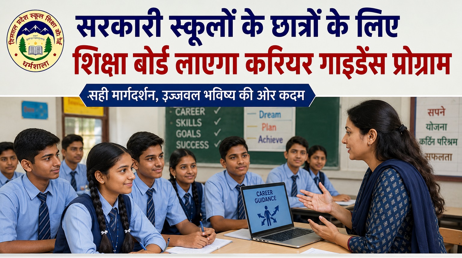 सरकारी स्कूलों के छात्रों को मिलेगा फ्री करियर गाइडेंस और स्किल ट्रेनिंग