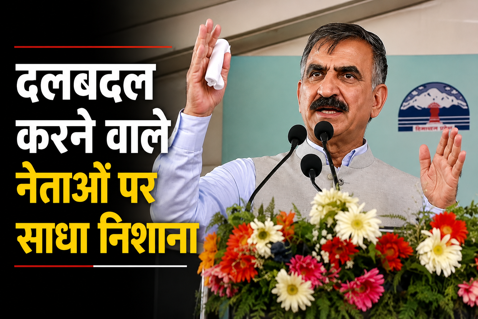 CM सुक्खू की भरे मंच से चेतावनी: 'अटैची लेकर बिके नेताओं का अब आ...