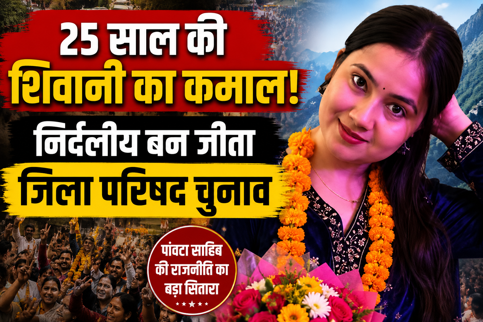 25 वर्षीय शिवानी बनीं पांवटा साहिब की राजनीति का बड़ा सितारा, निर्दलीय जीता जिला परिषद चुनाव