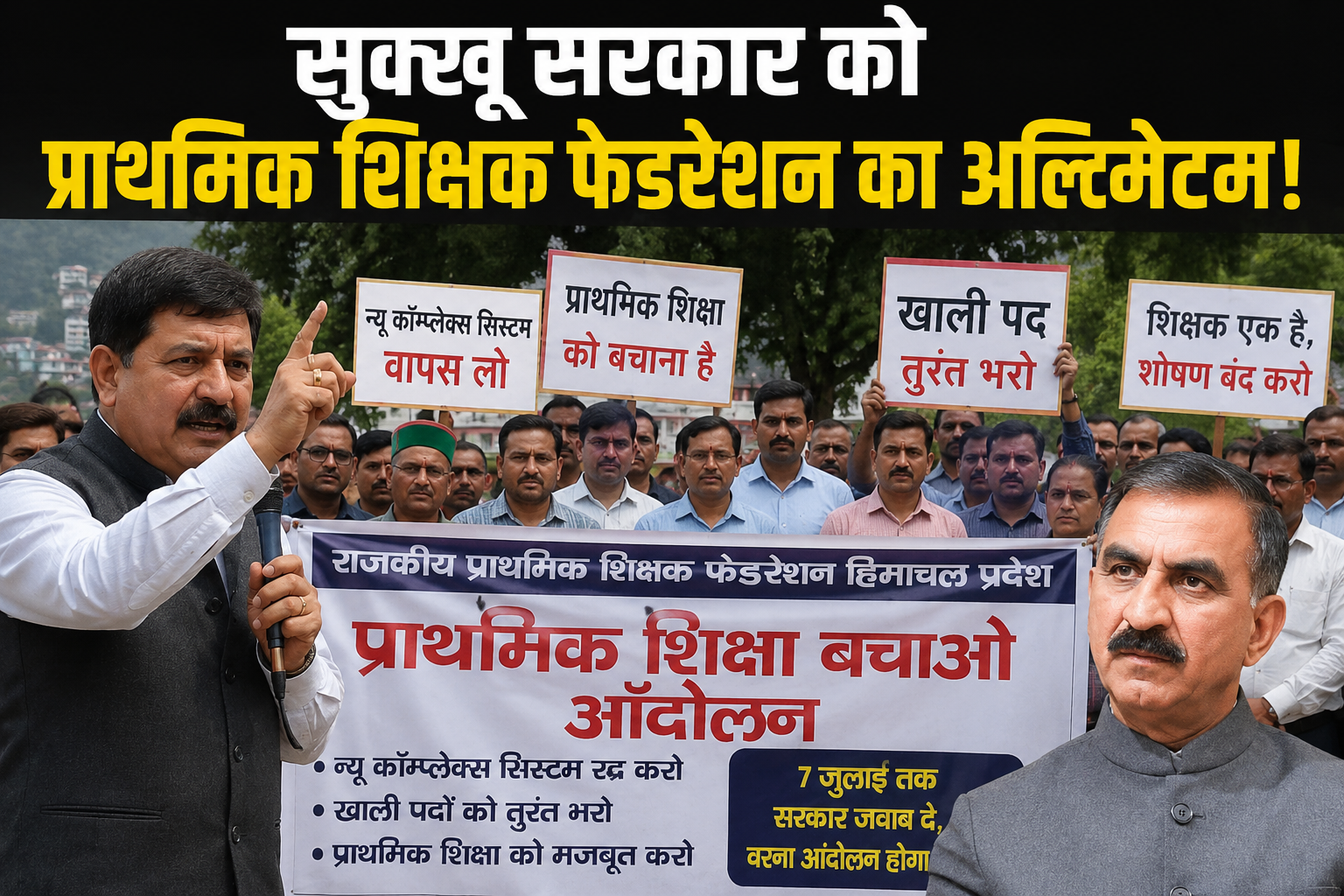 न्यू कॉम्प्लेक्स सिस्टम के खिलाफ प्राथमिक शिक्षकों का बिगुल, 11 जुलाई से 'प्राथमिक शिक्षा बचाओ' पदयात्रा