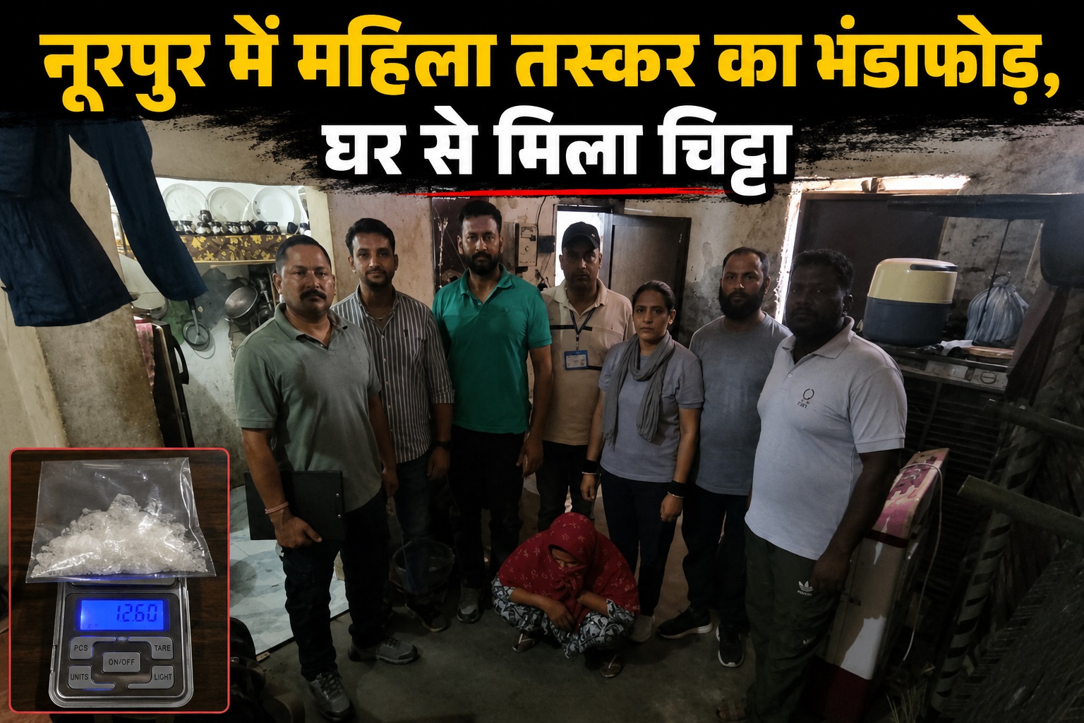 घर को बना रखा था चिट्टे का ठिकाना, नूरपुर में महिला गिरफ्तार